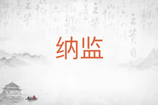 纳监