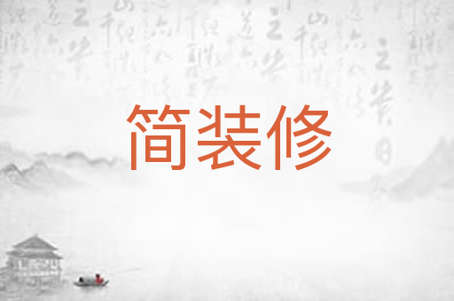 简装修