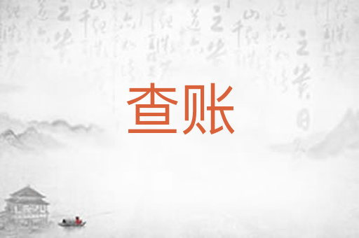 查账