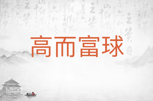 高而富球