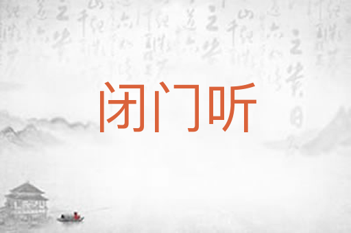 闭门听