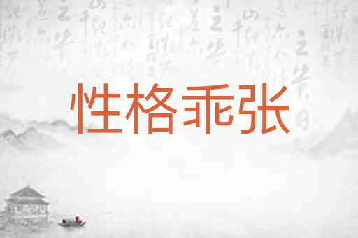 性格乖张