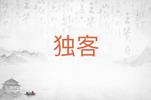 独客