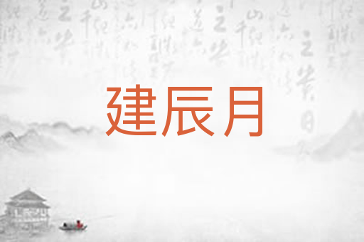 建辰月