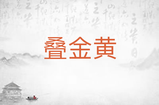 叠金黄