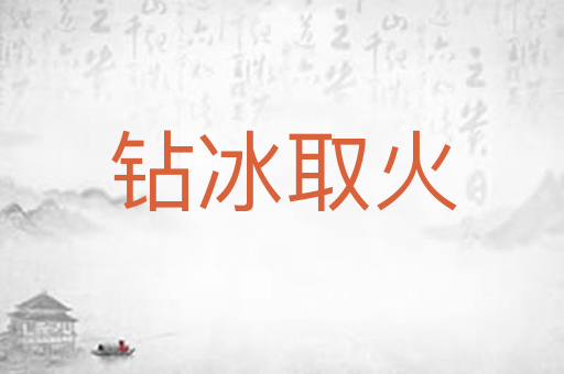 钻冰取火