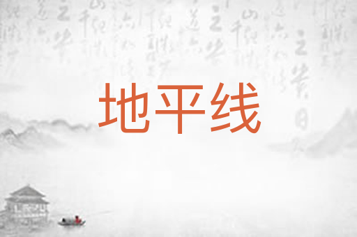 地平线