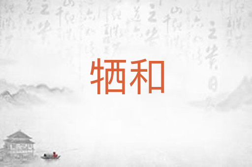 牺和