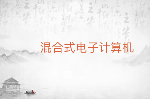 混合式电子计算机