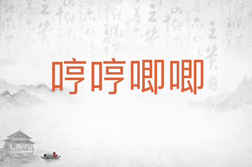 哼哼唧唧