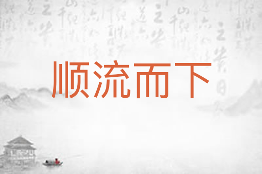 顺流而下