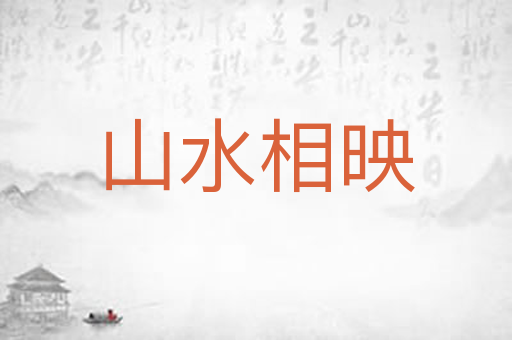 山水相映