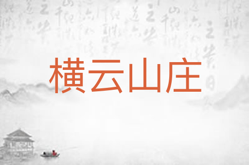 横云山庄