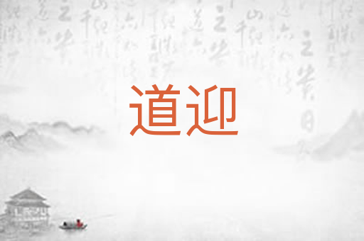 道迎