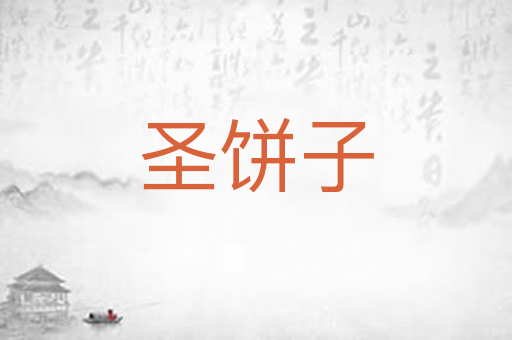 圣饼子
