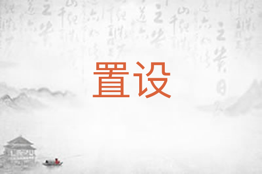 置设