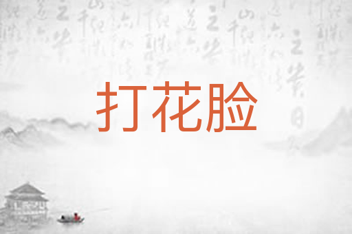 打花脸