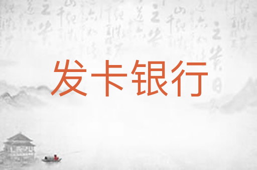 发卡银行