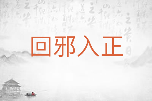 回邪入正