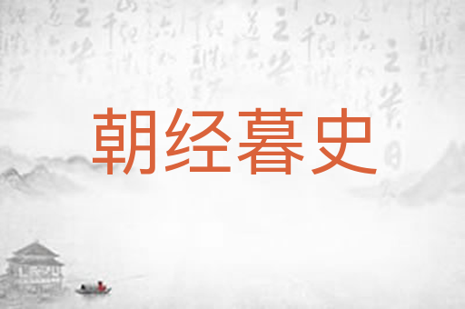 朝经暮史