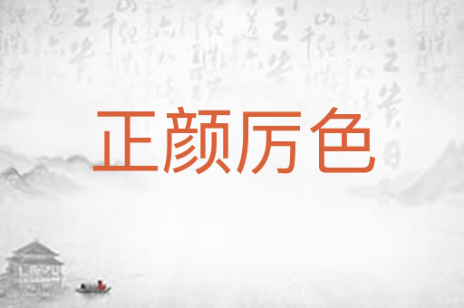正颜厉色