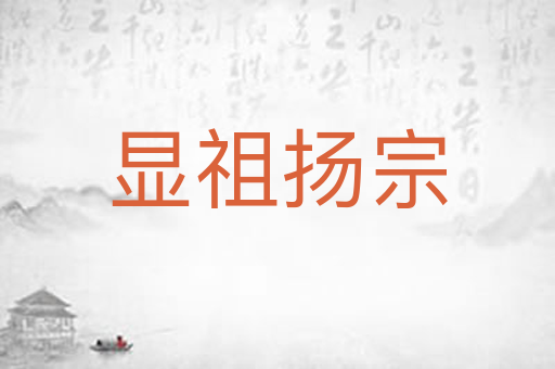 显祖扬宗