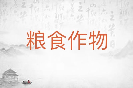 粮食作物