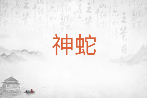 神蛇