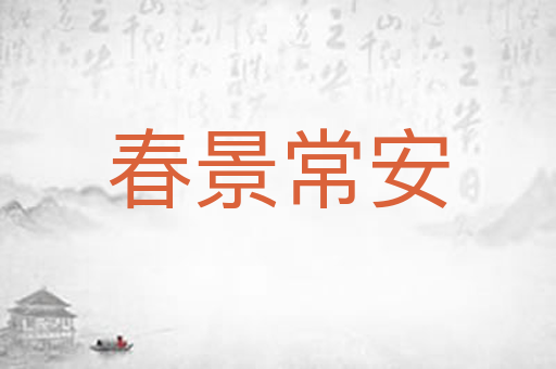 春景常安