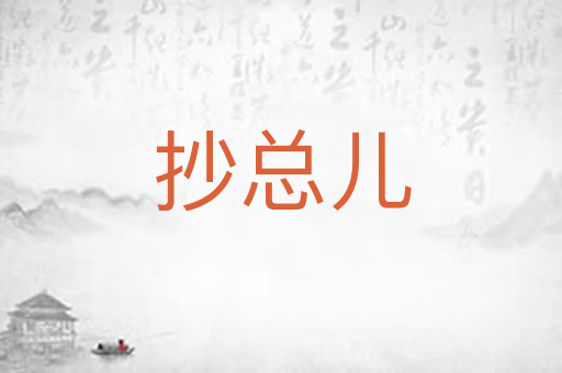 抄总儿