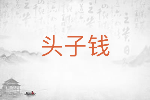 头子钱