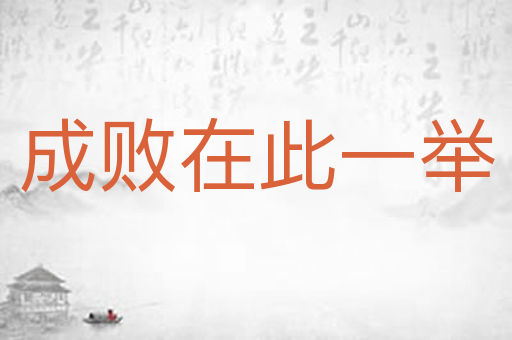 成败在此一举
