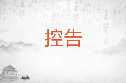 控告