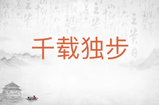 千载独步
