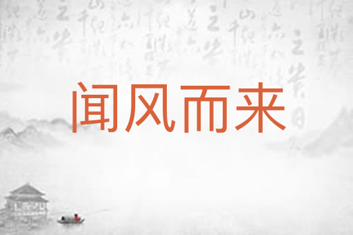闻风而来