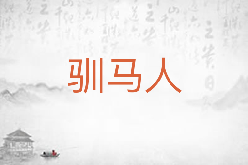 驯马人