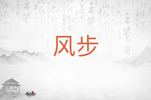 风步