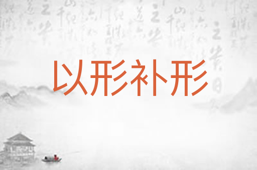 以形补形