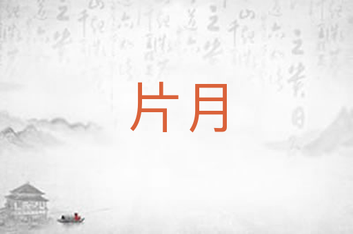 片月