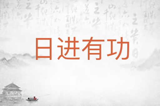 日进有功