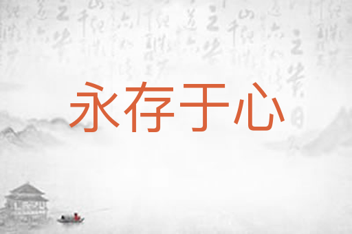 永存于心