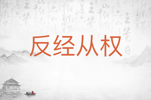 反经从权
