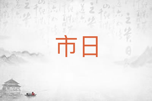 市日