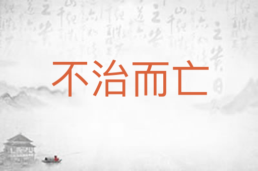 不治而亡