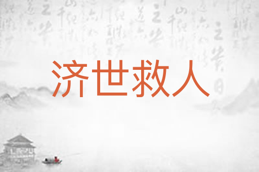 济世救人