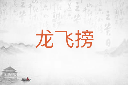 龙飞搒