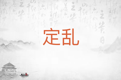 定乱