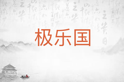 极乐国