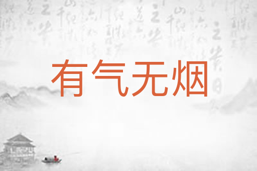 有气无烟