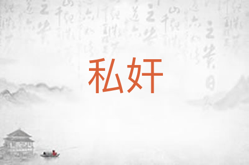 私奸